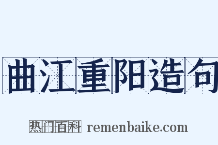 曲江重阳造句是什么意思的图片